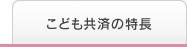 こども共済の特長