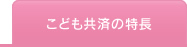 こども共済の特長