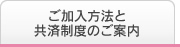 ご加入方法と共済制度のご案内