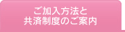 ご加入方法と共済制度のご案内