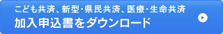 こども共済、新型・県民共済、医療・生命共済加入申込書をダウンロード