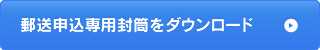 郵送申込専用封筒をダウンロード