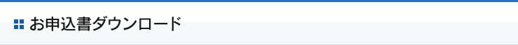お申込書ダウンロード