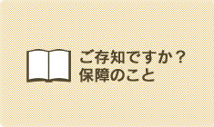 ご存知ですか？保障のこと