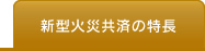 新型火災共済の特長