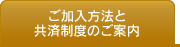 ご加入方法と共済制度のご案内