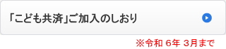 「こども共済」ご加入のしおり