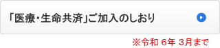 「医療・生命共済」ご加入のしおり