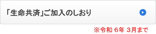 「生命共済」ご加入のしおり