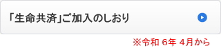 「生命共済」ご加入のしおり