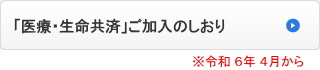 「医療・生命共済」ご加入のしおり