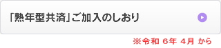 「熟年型共済」ご加入のしおり