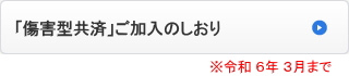 「傷害型共済」ご加入のしおり