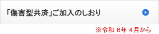 「傷害型共済」ご加入のしおり