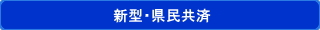 新型・県民共済