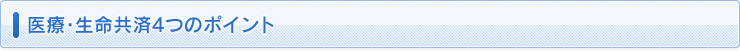 医療・生命共済4つのポイント
