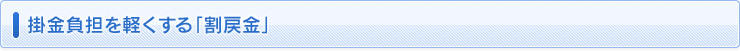 掛金負担を軽くする「割戻金」