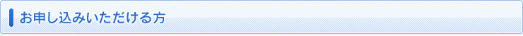 お申し込いただける方