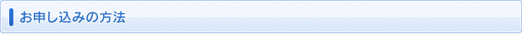 お申し込の方法