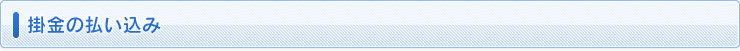 掛金の払い込み