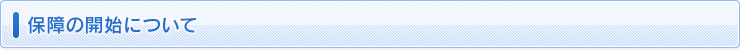 保障の開始について