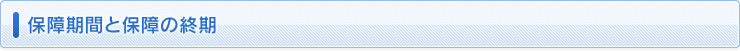 保障期間と保障の終期