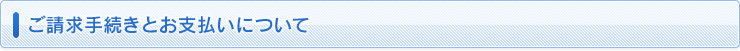 ご請求手続きとお支払いについて