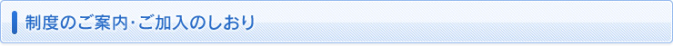 制度のご案内・ご加入のしおり