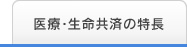 医療・生命共済の特長