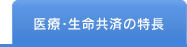 医療・生命共済の特長