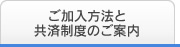 ご加入方法と共済制度のご案内