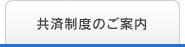 共済制度のご案内