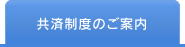 共済制度のご案内