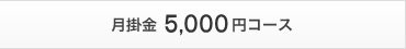 月掛金5,000円コース