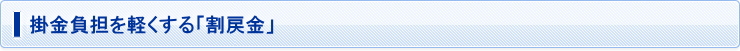 掛金負担を軽くする「割戻金」