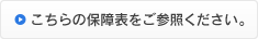 こちらの保障表をご参照ください。