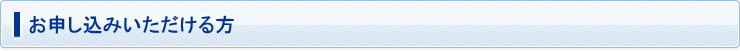 お申し込いただける方