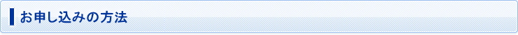 お申し込の方法