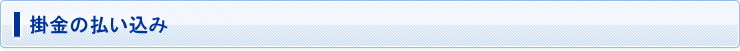 掛金の払い込み