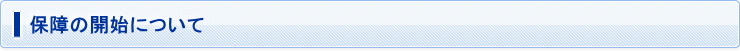 保障の開始について