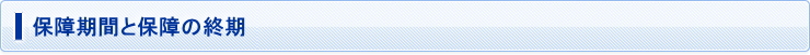 保障期間と保障の終期