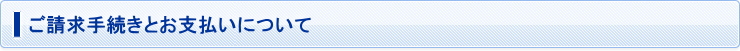ご請求手続きとお支払いについて
