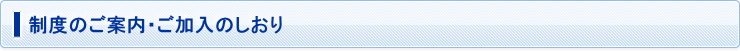 制度のご案内・ご加入のしおり