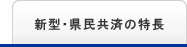 新型・県民共済の特長