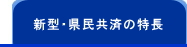 新型・県民共済の特長