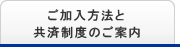 ご加入方法と共済制度のご案内