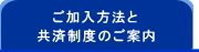 ご加入方法と共済制度のご案内