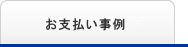 お支払い事例