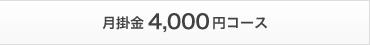 月掛金4,000円コース