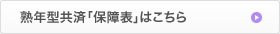 熟年型共済「保障表」はこちら